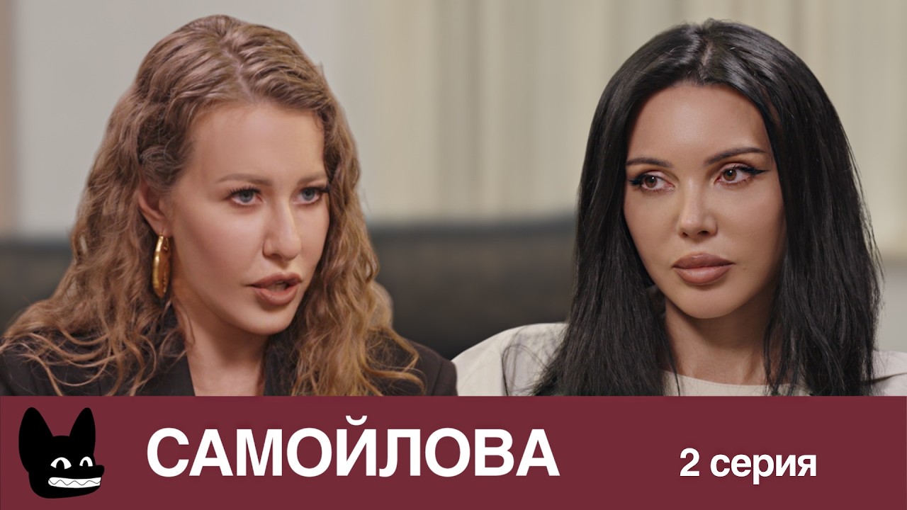 «Он ходил по всему дому и стрелял» / Настоящая жизнь Оксаны Самойловой. 2 сери