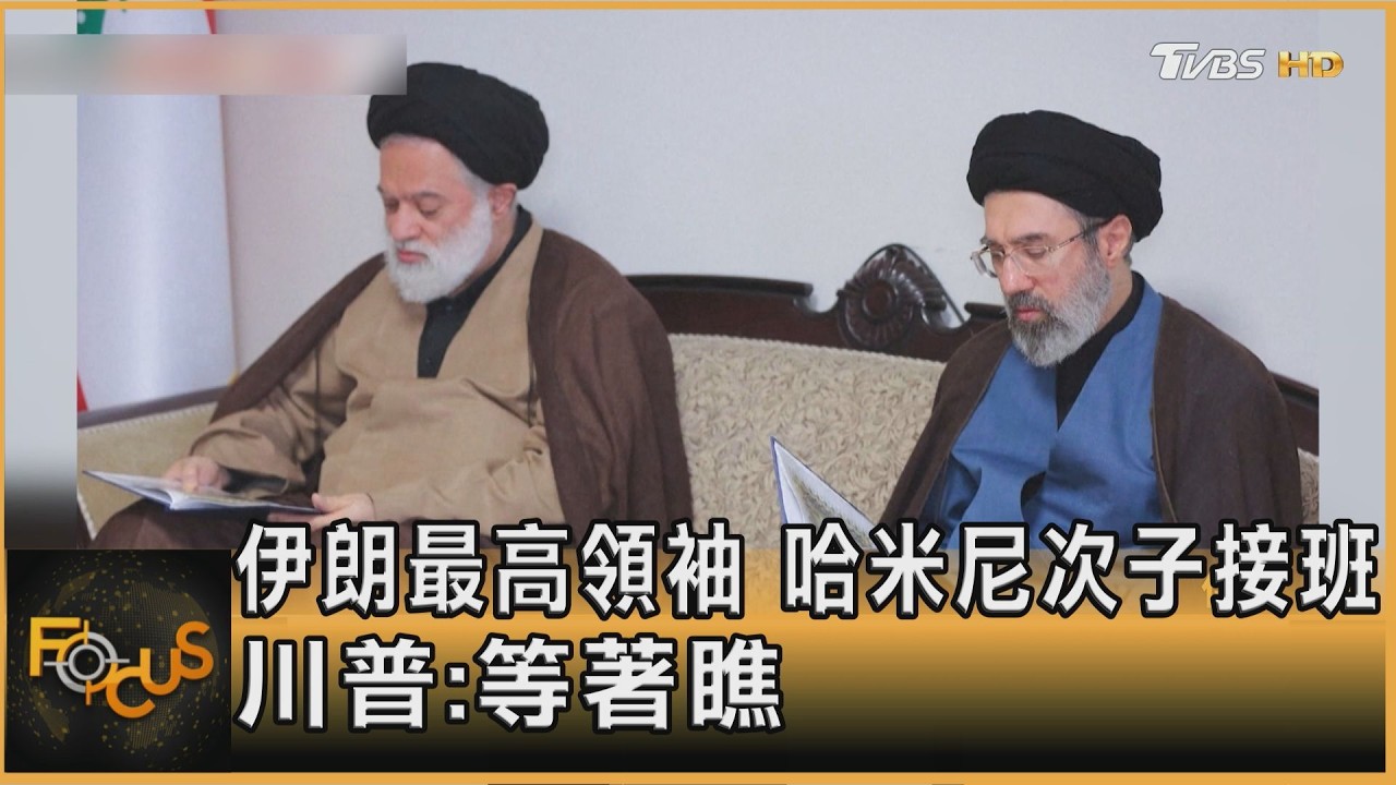 伊朗最高領袖 哈米尼次子接班 川普:等著瞧