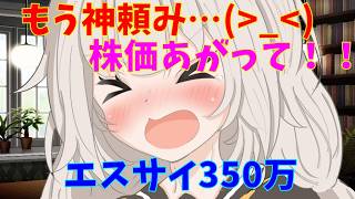 【エスサイ】　350万円全力投資　(株式投資2年目)【株式投資】【株式投資初心者】