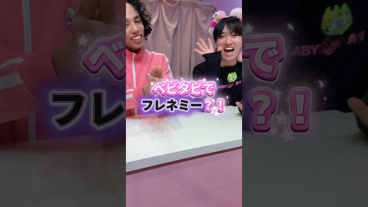 ベビタピでフレネミー！？