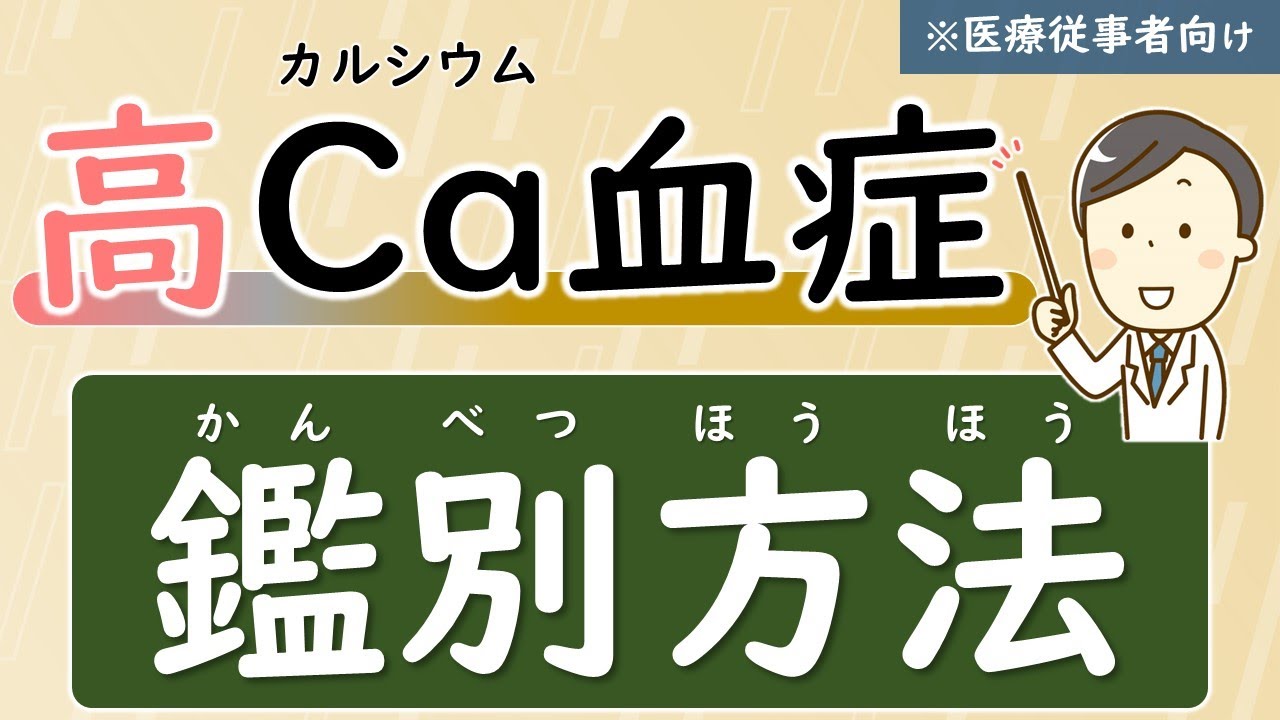 (第20回)高Ca血症を鑑別しよう【高カルシウム血症】【腎臓内科医が解説】
