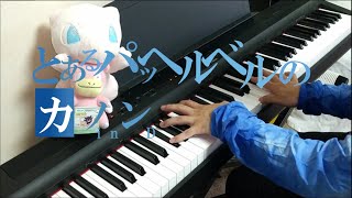 Download lagu カノン/CANON ピアノ パッヘルベル (久木山 直)(初中級)#18 mp3 Download lagu カノン/CANON ピアノ パッヘルベル (久木山 直)(初中級)#18 mp3