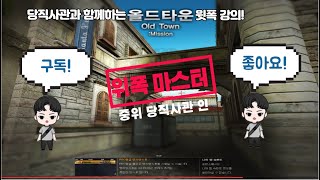 무조건 1킬! 알아두면 유익한 올드타운 윗폭 블루팀!