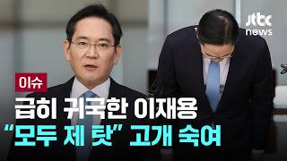 [LIVE] 급히 귀국한 이재용 "모두 제 탓" 세 차례 고개 숙여 [이슈PLAY] / JTBC News