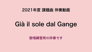 彩城先生の課題曲伴奏動画〜Gia il sole dal Gange〜のサムネイル画像