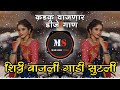 Shitti Vajali Dj Remix Song Shitti Vajali Gadi Sutali Dj Song Famous Dj Song Marathi Swag