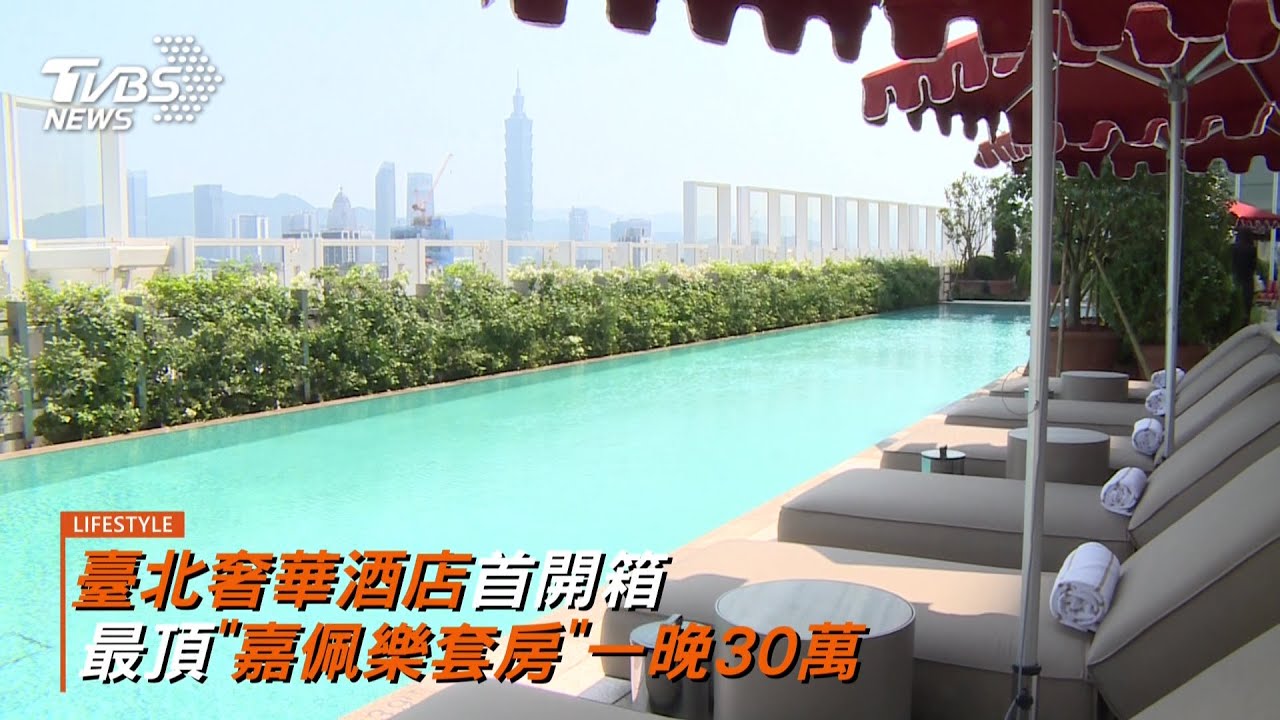 臺北奢華酒店首開箱 最頂級「嘉佩樂套房」一晚30萬