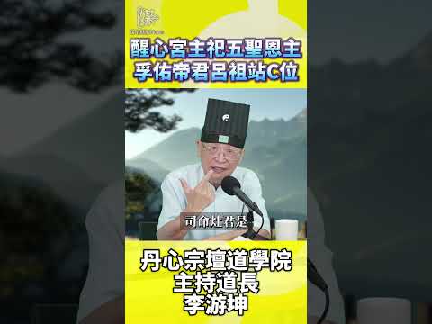台北醒心宮拜什麼？認識呂仙祖與五聖恩主