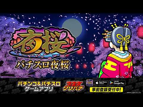 [グリパチ]パチスロ夜桜