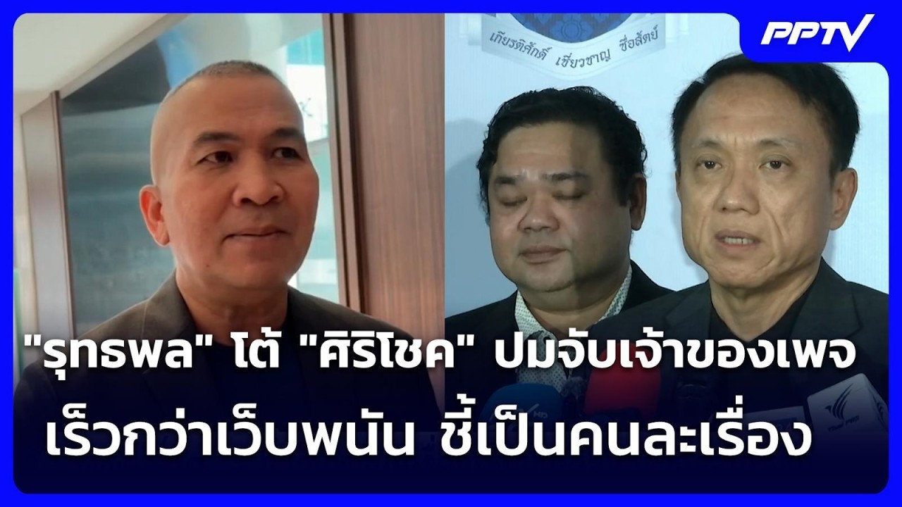 "รุทธพล" โต้ "ศิริโชค" ปมจับเจ้าของเพจเร็วกว่าเว็บพ?