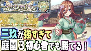 【モンスト】庭園3初心者でも三玖を使えば簡単に勝てちゃいました。