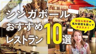 【2024年最新】シンガポール在住歴４年の私が本当にオススメのレストラン10選！（#シンガポール観光，#シンガポール旅行）