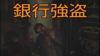 プレイ30【RDR2】スキップは絶対するなぉ（世紀の銀行泥棒）【レッドデットリデンプション2】実況
