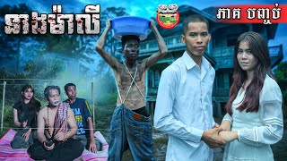 Download lagu ទីបំផុត រឿង នាងម៉ាលី ភាគបញ្ចប់ Neang Maly The End By Hotdog Lucky mp3