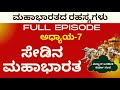 Full Ep ಮಹಾಭಾರತದಲ್ಲಿ ಸೇಡು ಯಾರ ಯಾರ ನಡುವೆ ಜಿ