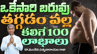 Speed Weight Loss Benefits | ఒకేసారి బరువు తగ్గడం వల్ల కలిగే 100 లాభాలు | Dr Manthena Satyanarayana