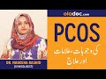 What Is Polycystic Ovarian Syndrome PCOS Kya Hai In Urdu Hindi PCOS Treatment PCOS Ka Ilaj