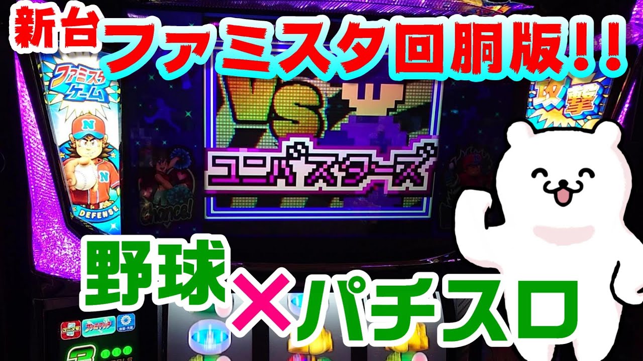マッピーの正統後継機!上手く野球要素を取り組んだARTが面白い!【新台、ファミスタ回胴版!!】