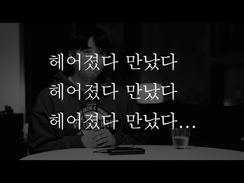 역대최고 연애팁 - 헤어졌다 만났다 헤어졌다 만났다 헤어졌다 만났다...