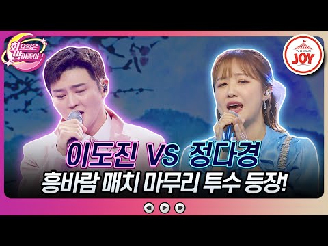 [화요일은밤이좋아]끝없이 달려온 흥바람 무대의 피날레 정다경의 ’풍등’ vs 이도진의 ’사랑은 늘 도망가’(230530 방송)