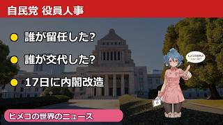高市政権の自民党役員人事が決定｜主要ポストと交代人事の全容を解説