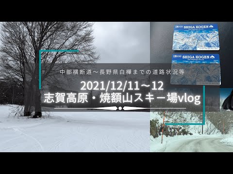 【Winter Sports vlog】2021/12/11　長野県志賀高原・焼額山スキー場までの道路状況/中部横断道でとっても行きやすくなりましたぁ〜(^ ^)