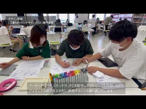 デザイン学部 工業デザイン専攻 工業ものづくりデザインコース