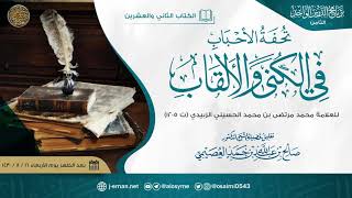 صورة تحفة الأحباب في الكنى والألقاب للعلامة محمد مرتضى الزبيدي | تعليق الشيخ صالح العصيمي