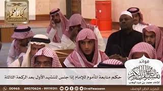 [40] حكم متابعة المأموم للإمام إذا جلس للتشهد الأول بعد الركعة الثالثة - صالح الفوزان