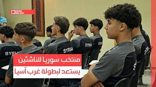 منتخب سوريا للناشئين يستعد لبطولة غرب آسيا
