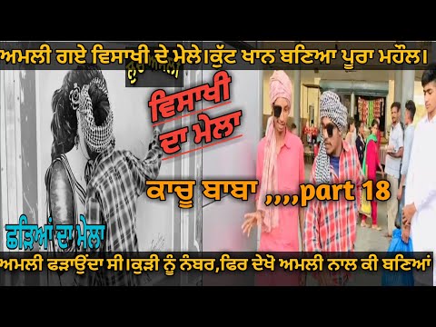 Kachu Baba Part 18 | Latest Punjabi Comedy Video 2022