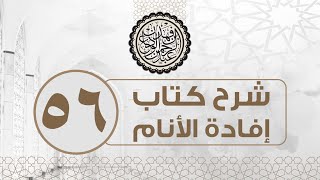 شرح كتاب إفادة الأنام (56) | كتاب البيوع - باب السلم | الشيخ عبدالرحمن الودعان image