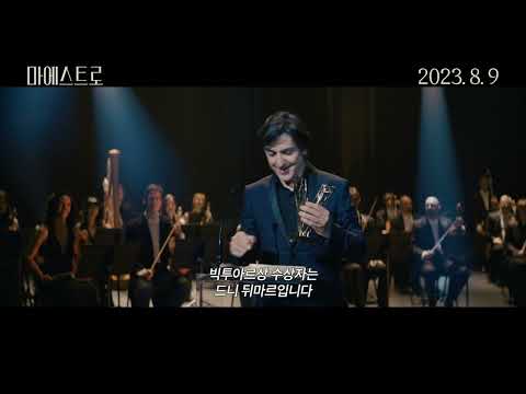 [마에스트로] 메인 예고편