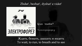Электрофорез - Quo vadis, English subtitles+Russian lyrics+Transliteration