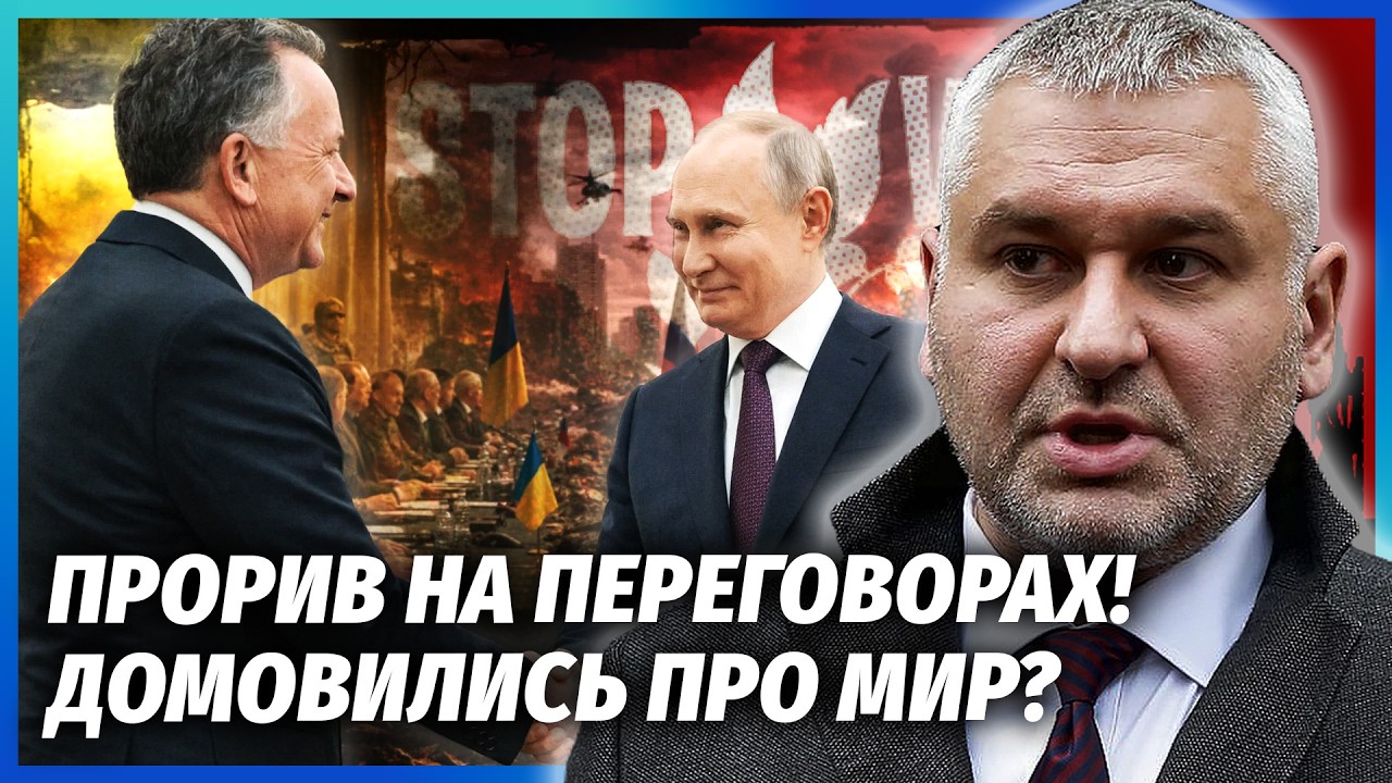 ❗️ФЕЙГІН: НЕСПОДІВАНИЙ ФІНАЛ ВІЙНИ! Віткофф переконав Путіна. Бої ЗУПИНЯТЬ 