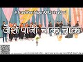 जैसे पानी चाक चाक Jaise Pani Chak Chak Live Worship