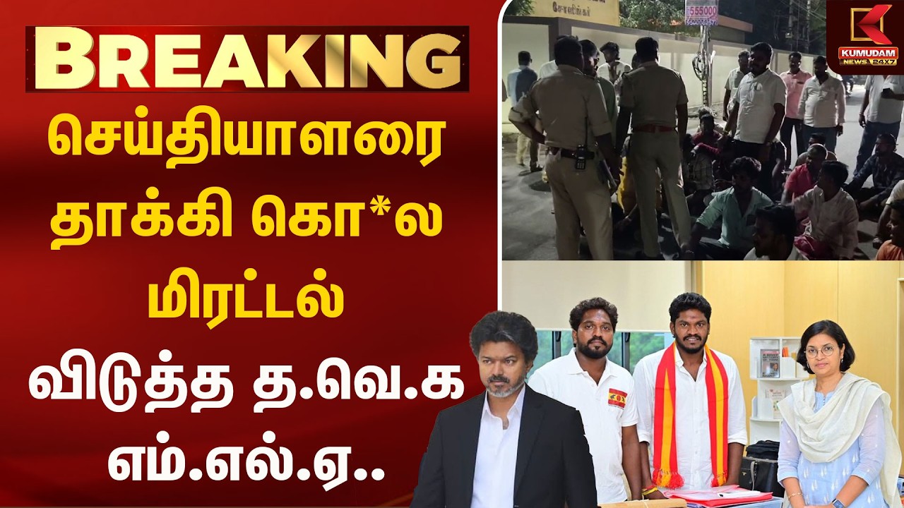 செய்தியாளரை தாக்கி கொ* மிரட்டல் விடுத்த த.வெ.க எம்.எல்.ஏ.. | TVK | DMK | MLA | Reporter | Kumudam