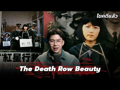 “The Death Row Beauty” คดีความรักและการหักหลัง ของนักโทษประหารเถาจิง | เวรชันสูตร Ep.315