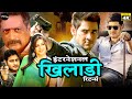 Mahesh Babu इंटरनेशनल खिलाडी रिटर्न्स International Kh