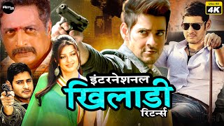 Mahesh Babu @ इंटरनेशनल खिलाडी रिटर्न्स - International Khiladi Returns - Dubbed Hindi Full Movie HD