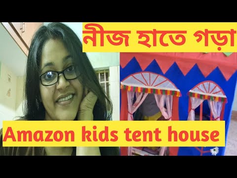 Disha আজ এত খুশি কেন?/দীশার  জন্য  ঘর বানালাম/Amazon kids tent house making/Moving soon/@dishaary