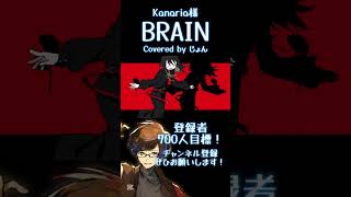 BRAIN / #kanaria 様 #歌ってみた #歌い手