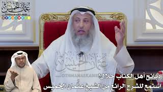 1190 - ذبائح أهل الكتاب حلال! استمع للشرح الرائع من الشيخ عثمان الخميس - عثمان الخميس
