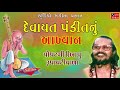 Devayat Pandit Nu Akhyan Popatgiri Bapu Rupavativada Gujarati Akhyan