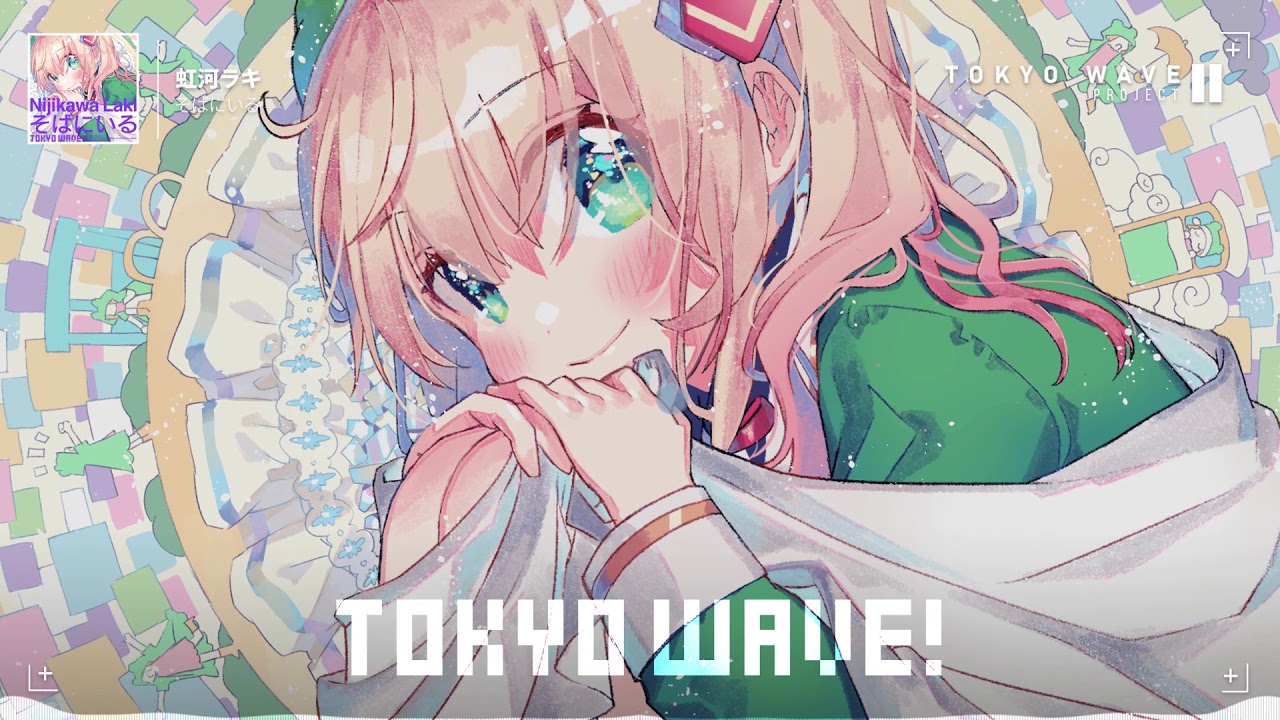 虹河ラキ - そばにいる (feat. Neko Hacker)