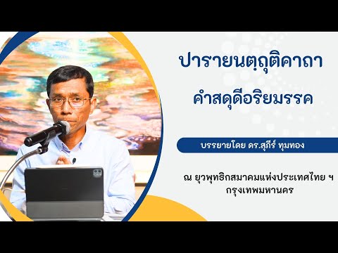 ปารายนตฺถุติคาถา คำสดุดีอริยมรรค