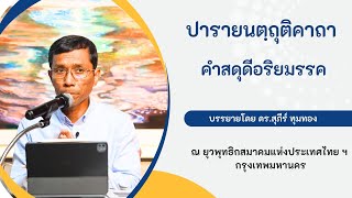 ปารายนตฺถุติคาถา คำสดุดีอริยมรรค