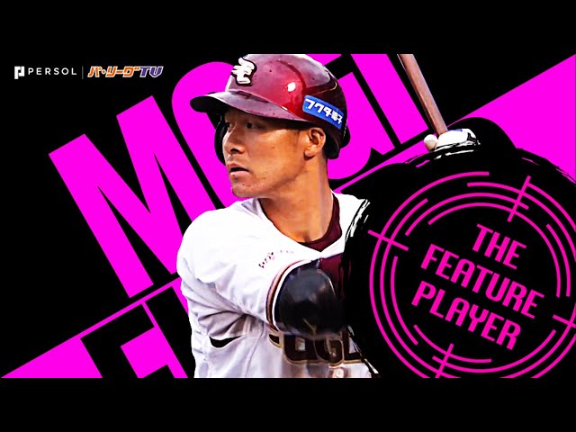 茂木栄五郎が打席でみせる集中力…攻撃陣にさらなる厚み!!《THE FEATURE PLAYER》