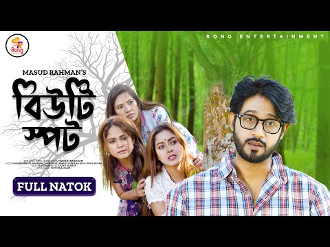 Beauty Spot | বিউটি স্পট | Sabrina Tonni | Hasan Mehedi | New Bangla Natok 2023