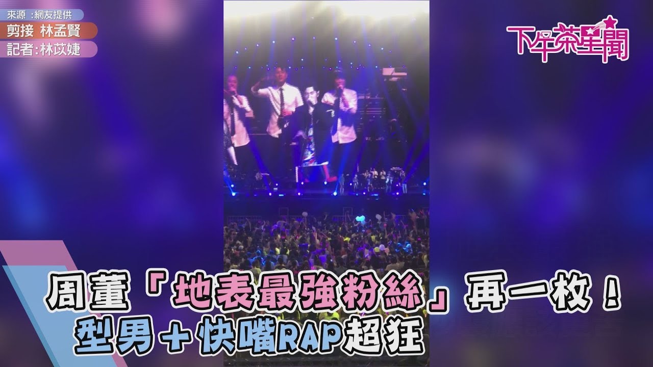 周董「地表最強粉絲」再一枚! 型男+快嘴RAP超狂